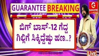 🔴LIVE | ಟ್ಯಾಕ್ಸ್ ಕಟ್ ಆಗಿ ಗಿಲ್ಲಿ, ರಕ್ಷಿತಾಗೆ ಸಿಕ್ಕ ಪ್ರೈಸ್ ಮನಿ ಎಷ್ಟು..? | Guarantee News