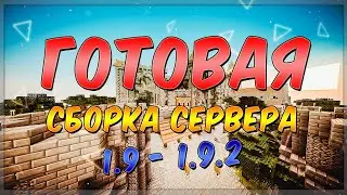 Готовая сборка сервера майнкрафт 1.9-1.9.3 | SkyWars, Питомцы, Батуты, PvP