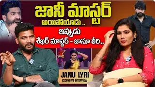 Dhee Dancer Janu Lyri About Negative Comments | Janu Lyri Interview | Anchor Shiva | @idtalkies