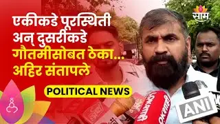 Sachin Ahir On Sandip Dhurve: धुर्वे यांच्या 'त्या' कृत्यावर सचिन अहिर यांची सडकून टीका  | saam tv