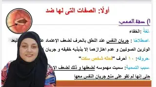 تعلم صفة الهمس في حروف (فحثه شحص سكت )