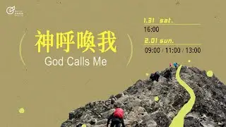 主日歡慶直播1 | 神呼喚我 - 莊懷德 區牧