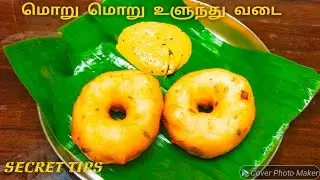 மிக்ஸியில் மொறு மொறு புசு புசுன்னு உளுந்து வடை | Medu vadai recipe in tamil | Ulundhu vadai | Vadai