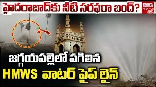 జగ్గయపల్లెలో పగిలిన HMWS వాటర్ పైప్ లైన్ | HMWS Water Pipeline Bursts in Jaggayapalle | BIGTV