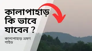 কালা পাহাড় ভ্রমণ গাইড -সিলেটের সবচেয়ে উচু পাহাড় | Kala Pahar Travel guide কালাপাহাড় কিভাবে যাবেন?