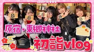 【初詣vlog】原宿・東郷神社に初詣✨🎍おみくじの結果に大絶叫w【2025年】