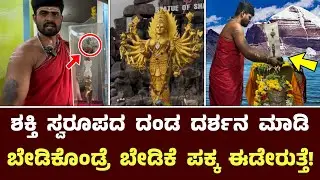 ಶಕ್ತಿ ಸ್ವರೂಪದ ದಂಡ ದರ್ಶನ ಮಾಡಿ ಬೇಡಿಕೊಂಡ್ರೆ ಬೇಡಿಕೆ ಪಕ್ಕ ಈಡೇರುತ್ತೆ! || Gowdagere Chamundeshwari Kshethra