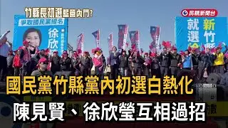 竹縣內鬥! 陳見賢下戰帖