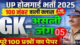 🔥 UP होमगार्ड भर्ती 2026 |UP HOME GUARD BHARTI 2025 |UPP HOME GUARD |💯  PART 5