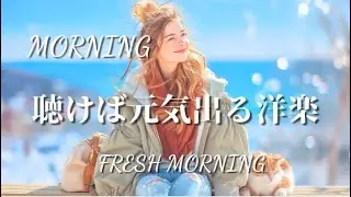 聴けば元気が出る！Upbeat Winter Chill Pop Playlist｜MORNING Good Vibes