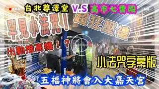 【 出動推高機⁉️小法字幕版‼️ 】【 罕見小法咒㊙️台北尊澤堂V.S 高市七香殿 】八里五福神將會入八里港口大嘉天宮行臺