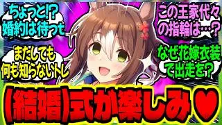 【ウマ娘】ファイン『(結婚)式が楽しみだね♥』トレ『いい(凱旋門賞勝利)式典にしよう』に対するみんなの反応集【ウマ娘 反応集】まとめ ウマ娘プリティーダービー