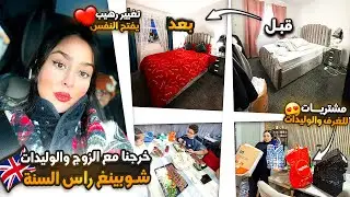 خرجنا مع زوج والوليدات شوبينغ راس السنة،🤩مشتريات للغرف والوليدات😍تغيير رهيب يفتح النفس+طبيبة صدماتني
