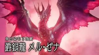 【MHRiseS/BGM】爵銀龍メル・ゼナ戦闘