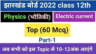 important mcq questions of current electricity for jac board class12th