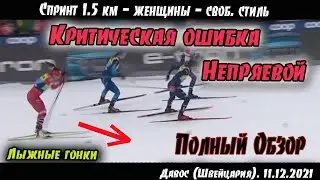 Критическая ошибка Непряевой//спринт 1.5 км // Кубок Мира Давос (Швейцария)