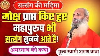 सत्संग की क्या महिमा है? पूज्य स्वामी अरुण बाबा 8084457576 @santmat.  Santmat Satsang Pravachan