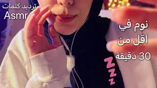 ASMR كلمات مريحة هتساعدك تنام نوم عميق trigger word اي اس ام ار #asmr