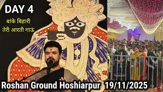 Gaurav Krishan Goswami Ji Bhagwat Katha live | Roshan Ground Hoshiarpur live Bhagwat Katha 19/11/25.
