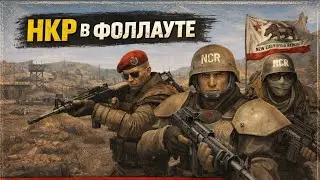 НКР новая калифорнийская республика (позднее Shady Sands) всё что нужно знать 