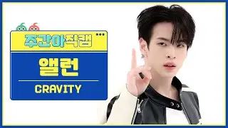 [주간아 직캠 4K] CRAVITY ALLEN - Groovy (크래비티 앨런 - 그루비) l EP.603
