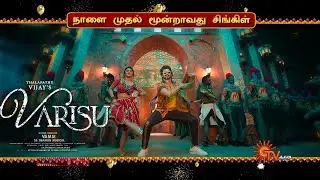 Tharumaaru Song Promo - Offiicial Varisu 3rd Single Track | Vijay | Aniruth | Thaman | Vamsi