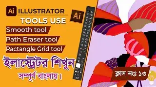 How to use  Adobe Illustrator smooth Path Eraser Rectangle Grid tool tutorial in Bangla || Class 13