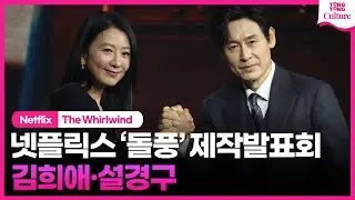 넷플릭스 '돌풍' 제작발표회｜설경구 Sul Kyunggu&middot;김희애 Kim Heeae｜The Whirlwind