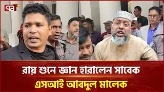 আশুলিয়ায় লা শ পোড়ানো মামলার রায় শুনে অজ্ঞান এসআই মালেক | Tribunal  Ashulia | Ekattor TV