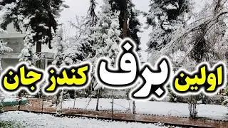 تصاویر و منظره زیبا از اولین برف باری در ولایت کندز/ #برفباری #کندز #kunduz  #snow