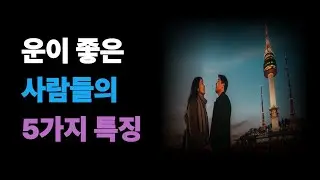 운이 좋은 사람들의 5가지 특징