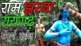 Ram Van Gaman Marg Raigarh || राम झरना रायगढ़ संपूर्ण दर्शन || Ram Jharna Raigarh History  By Harsh