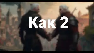 КАК? Мы поиграли в новый мультиплеер для Ведьмака