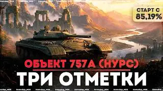 3 ОТМЕТКИ НА Объект 757А &mdash; Старт с 85,19% | Серия 3