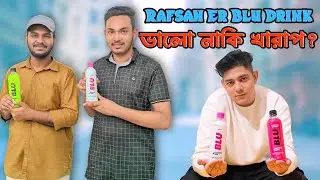 Rafsan TheChotoBhai এর ব্লু কেমন? &ldquo;ভালো নাকি খারাপ&rdquo; | Blu Drink Public Review?
