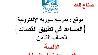 اللغة العربية للصف الثامن - المساعد في تطبيق القصائد - صناع الغد