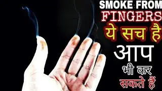 How To make Smoke From Fingers Magic Trick |उंगलियों!  से धुआं निकालते है?science EXPERIMENT
