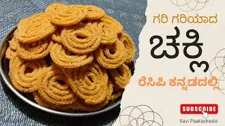 ಗರಿಗರಿಯಾದ ರುಚಿಕರವಾದ ಚಕ್ಲಿ ರೆಸಿಪಿ ಕನ್ನಡದಲ್ಲಿ |ಕಡಿಮೆ ಸಾಮಗ್ರಿಯನ್ನು ಬಳಸಿ ಮಾಡುವಂತಹ ಚಕ್ಲಿ| Chekli recipe.