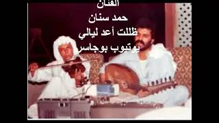 الفنان حمد سنان-ظللت أعد ليالي القمر-ايقاع خالد البطاح
