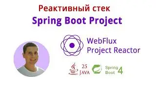 04. Пишем реактивное приложение (Курс по реактивному стеку: WebFlux, Spring Boot 4, Java 25)
