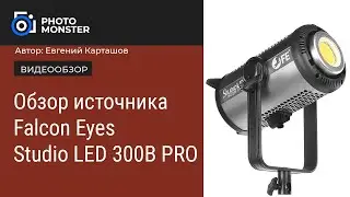 Мощный светодиодный источник 300 Ватт от Falcon Eyes
