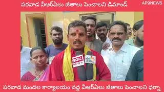 AP VRA LU DEMANDING PAY SCALE 26000 PARAVADA MRO OFFICE STRIKE