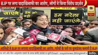 BJP पर लगा वादाखिलाफी का आरोप | Atishi, AAP MLA | Nayan News