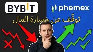Bybit vs Phemex: لماذا منصّة التداول تقتل أرباحك؟ (الحقيقة المخفية)