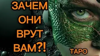 ❗Зачем ОНИ врут вам❓Как вы думаете❗❓