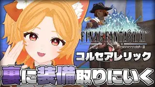 #184【FF11】コルセアレリックが欲しい！裏でまとめ狩りしよ【Odin】