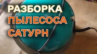 Сколько цветного металла в пылесосе Сатурн времен СССР.