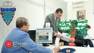 الجمارك المغربية ملف خاص بطريقة تحضير الموضوع بالنسبة لمفتشي الجمارك