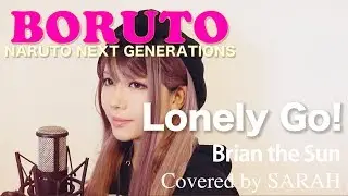 【BORUTO】Brian the Sun - Lonely Go! (SARAH cover) / ボルト(TVsize)