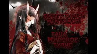 Sweet Dance(RU) mentomori - Гайд Мировое турне